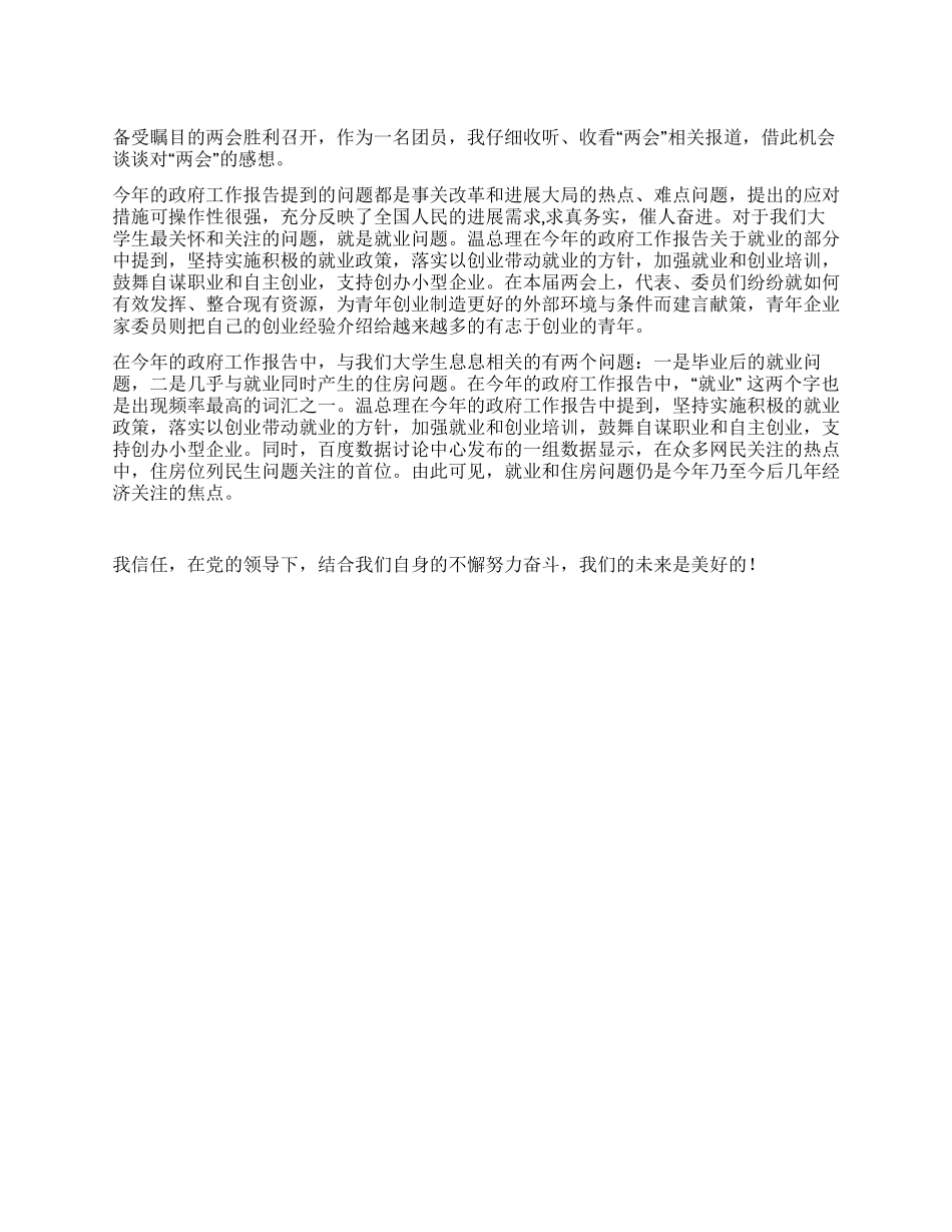 2024两会学习心得感想_第1页