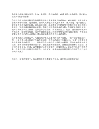 2024两会学习心得感想