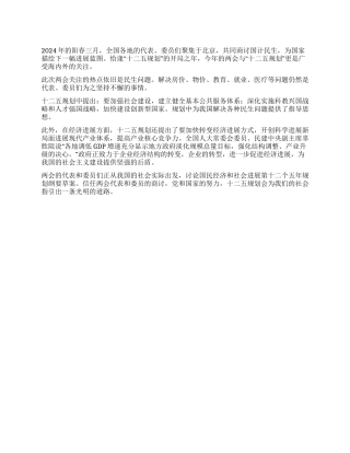 2024两会十二五规划心得体会