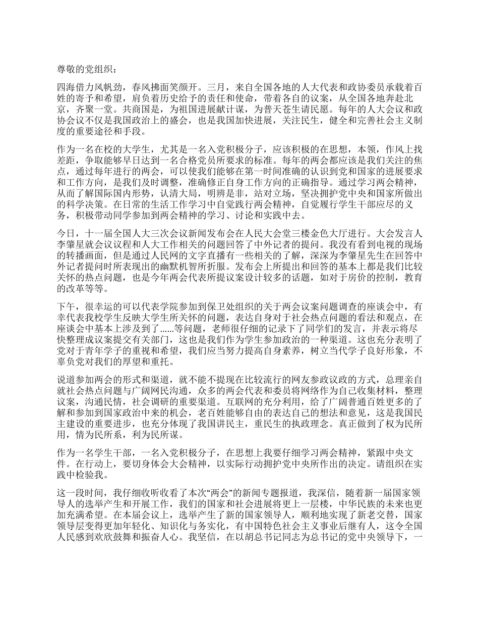 2024两会学习精神思想汇报_第1页