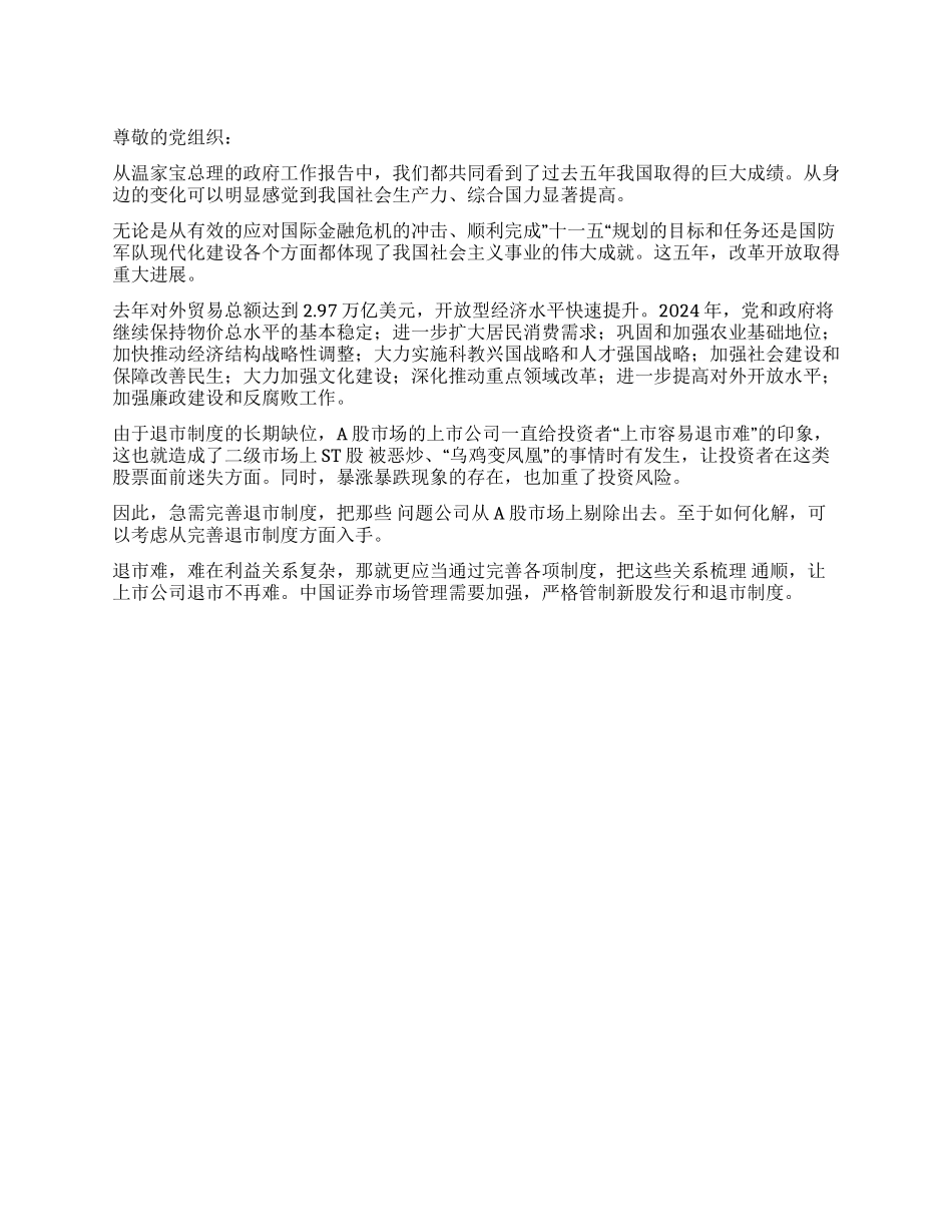 2024两会学习思想汇报范文_第1页