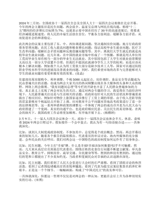 2024两会学习心得体会4篇