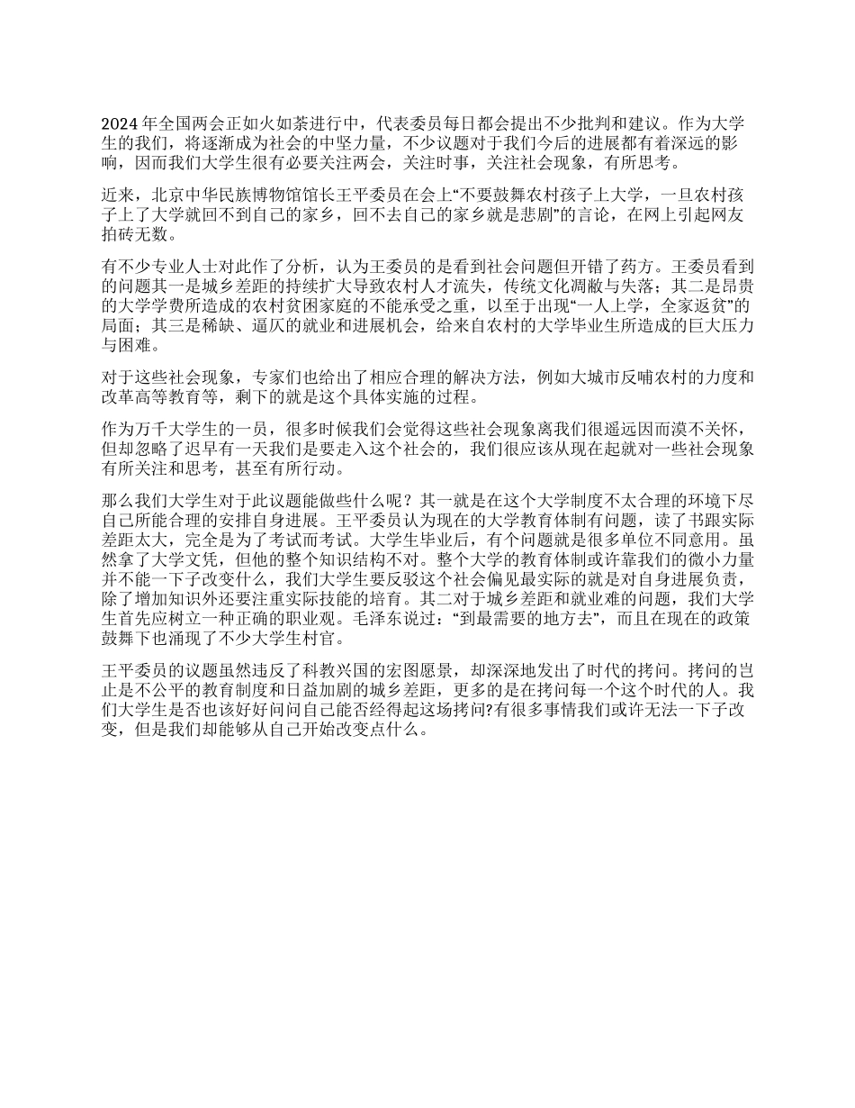 2024两会心得体会之大学生所能做的_第1页