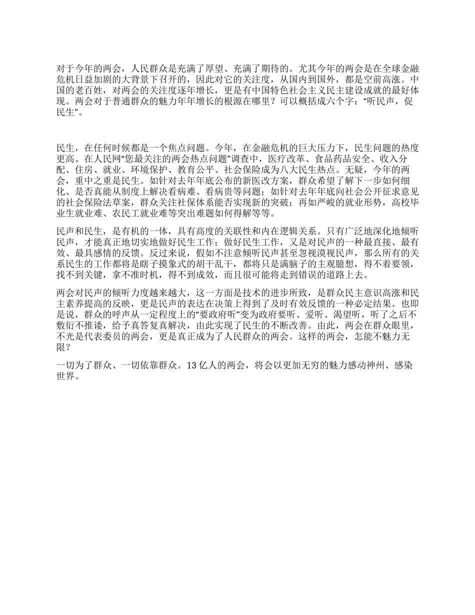 2024两会心得体会之专注听民声促民生_第1页