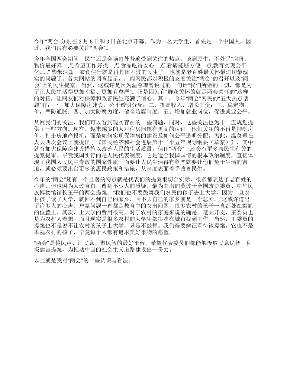 2024两会心得体会“两会与民生_第1页