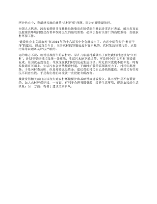 2024两会心得体会农村环保
