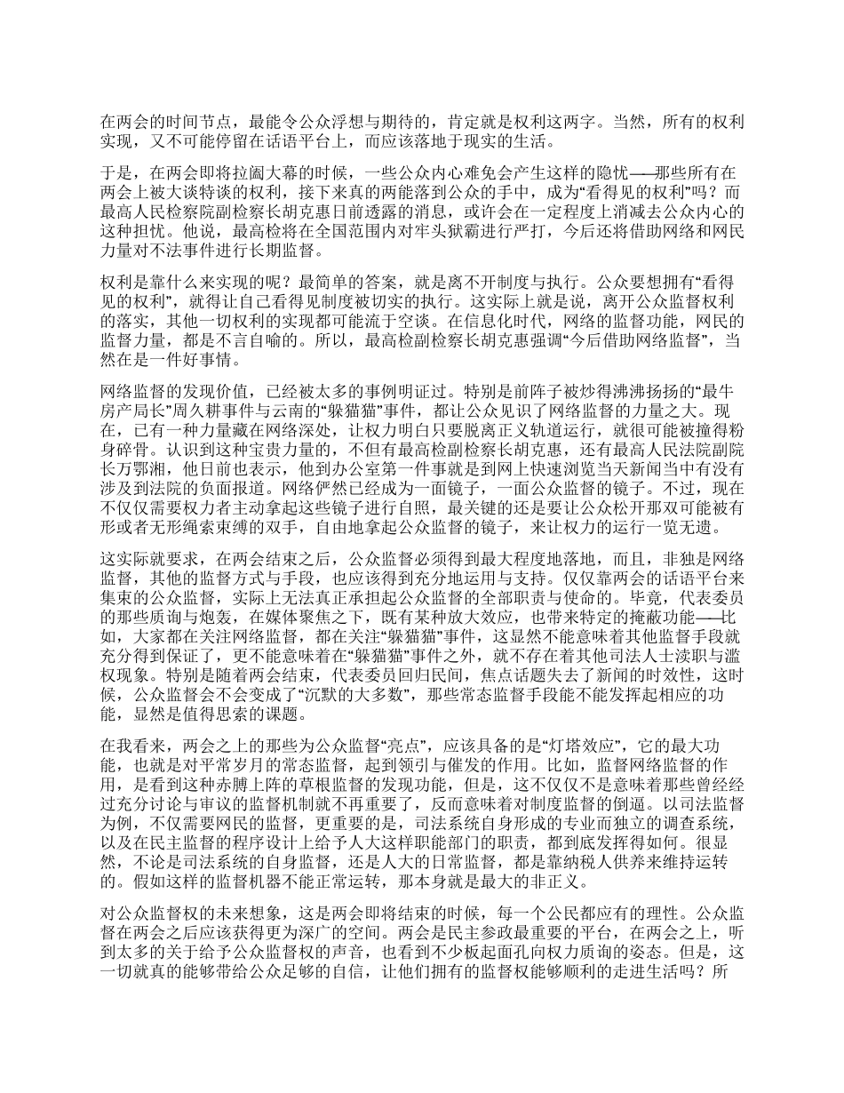 2024两会心得体会两会之后更需公众监督权力运行_第1页