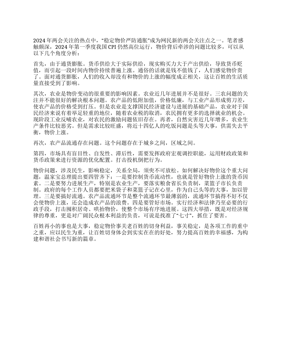 2024两会心得体会稳定物价责任重于泰山_第1页