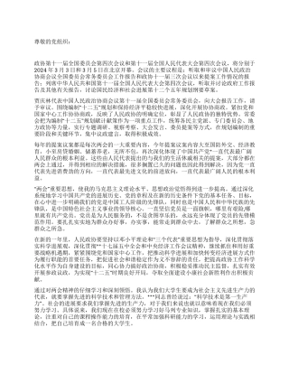 2024两会思想汇报《理论与实践相结合》