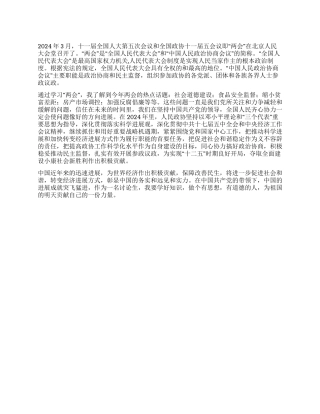 2024两会心得思想汇报