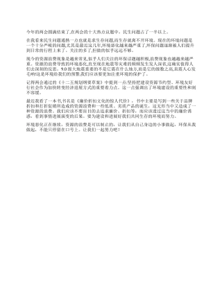 2024两会心得体会环境资源