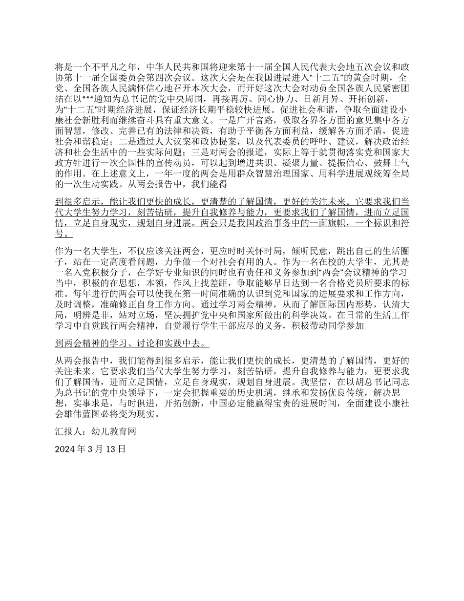 2024两会思想汇报大学生看两会_第1页