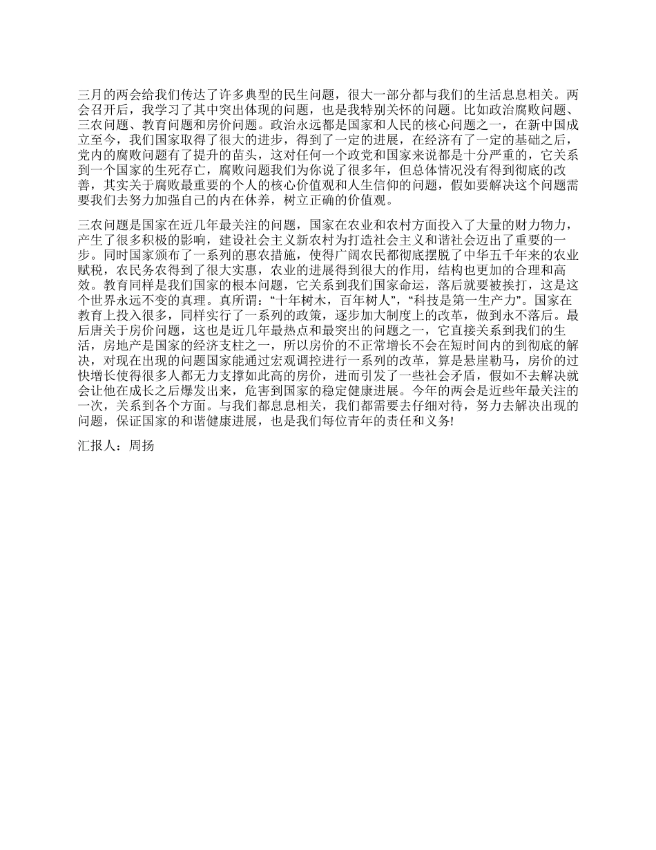 2024两会思想汇报3篇_第1页