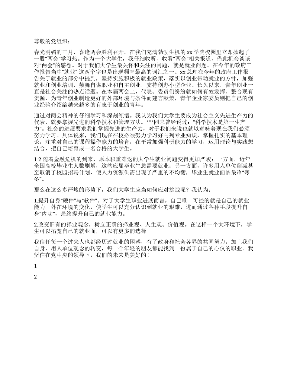 2024两会思想汇报大全_第1页