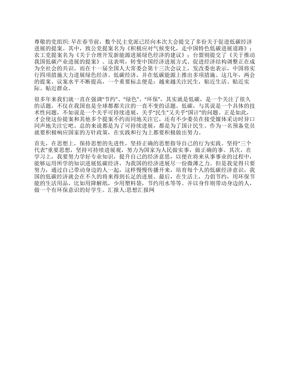 2024两会思想汇报体现为人民服务的宗旨和党的先进性_第1页