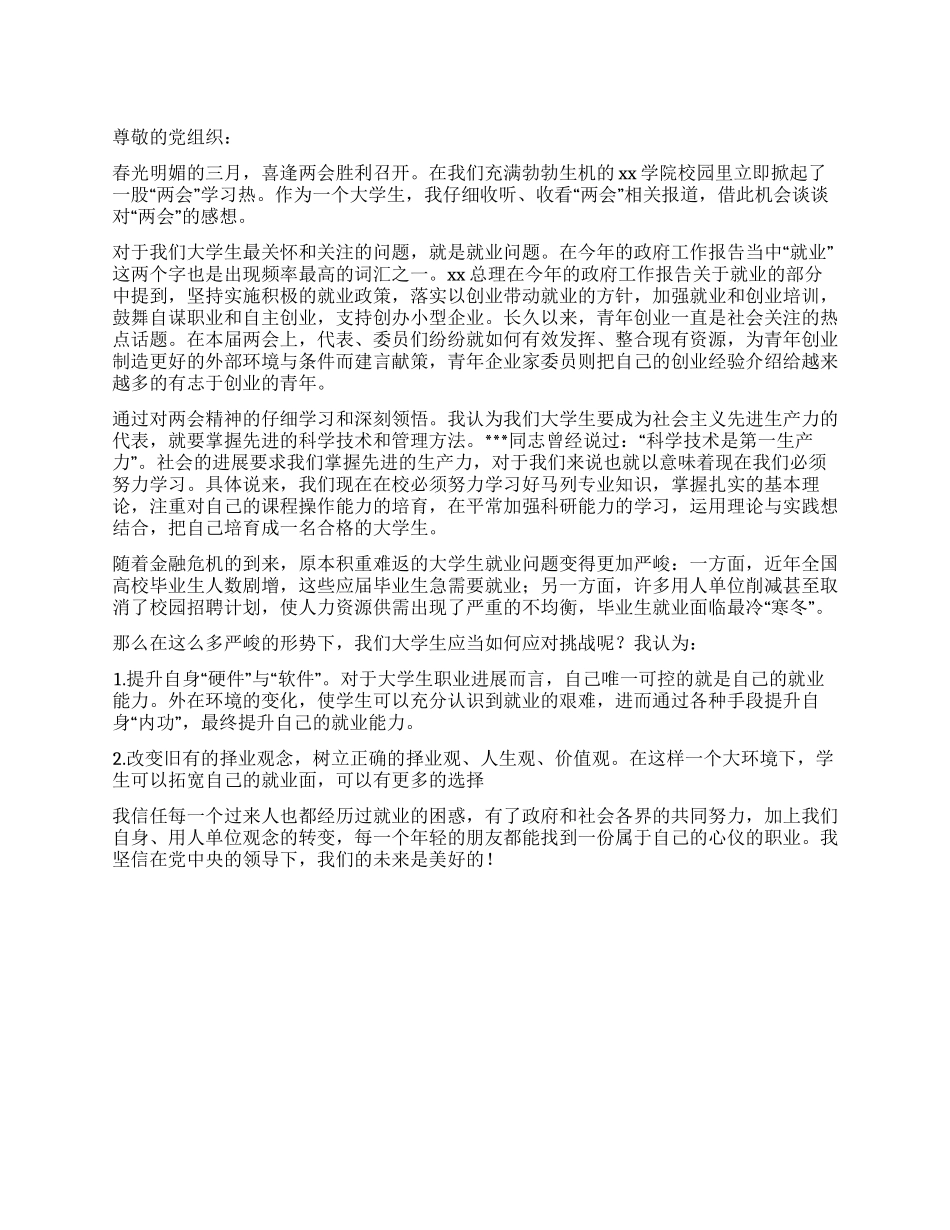 2024两会思想汇报大学生应当如何应对挑战_第1页