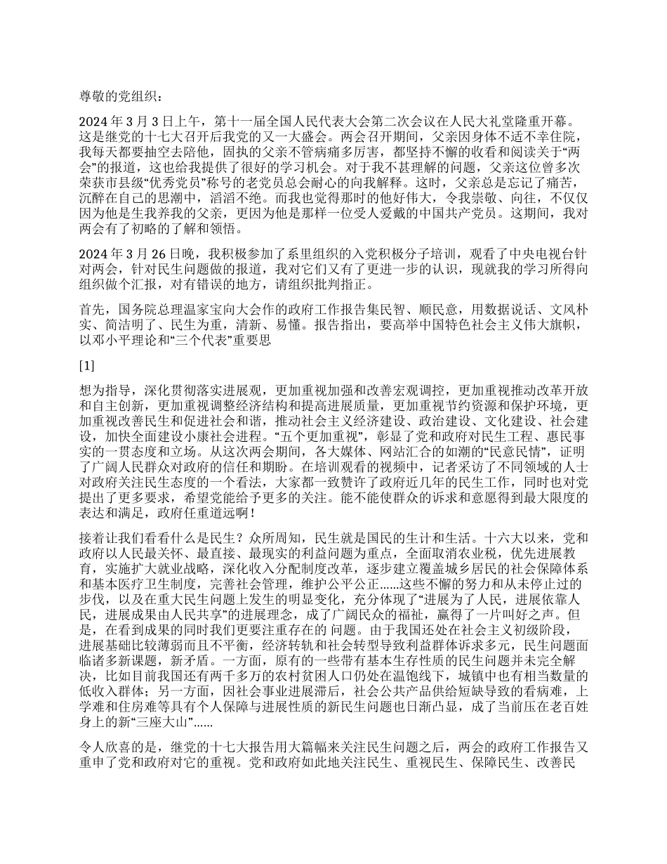 2024两会思想汇报学习科学发展观思想_第1页