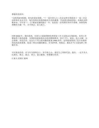 2024两会思想汇报怀百姓之心谋民生之利