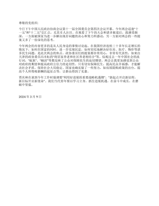 2024两会思想汇报范文《我看两会民生》