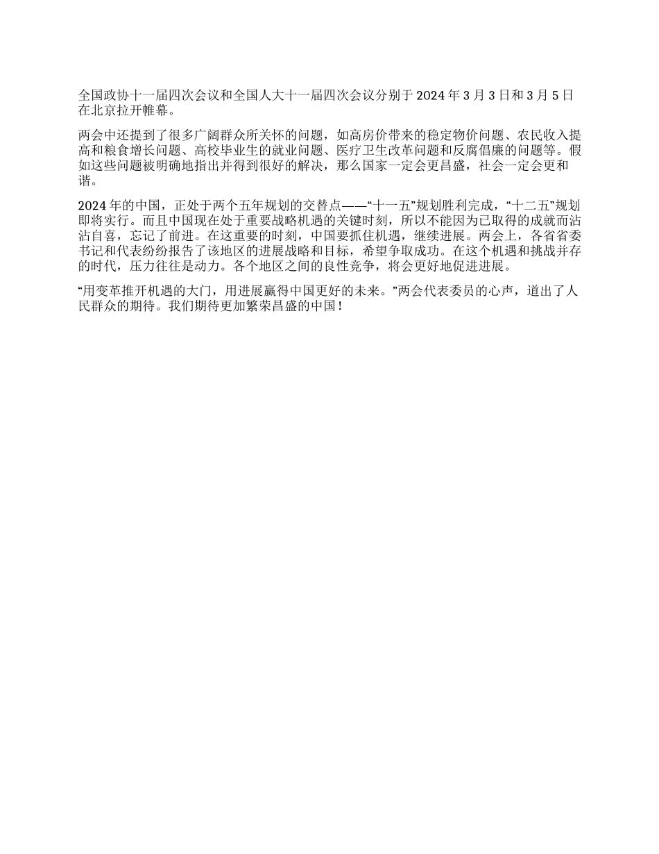 2024两会感想心得体会_第1页