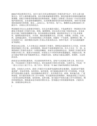 2024两会报告学习感想体会