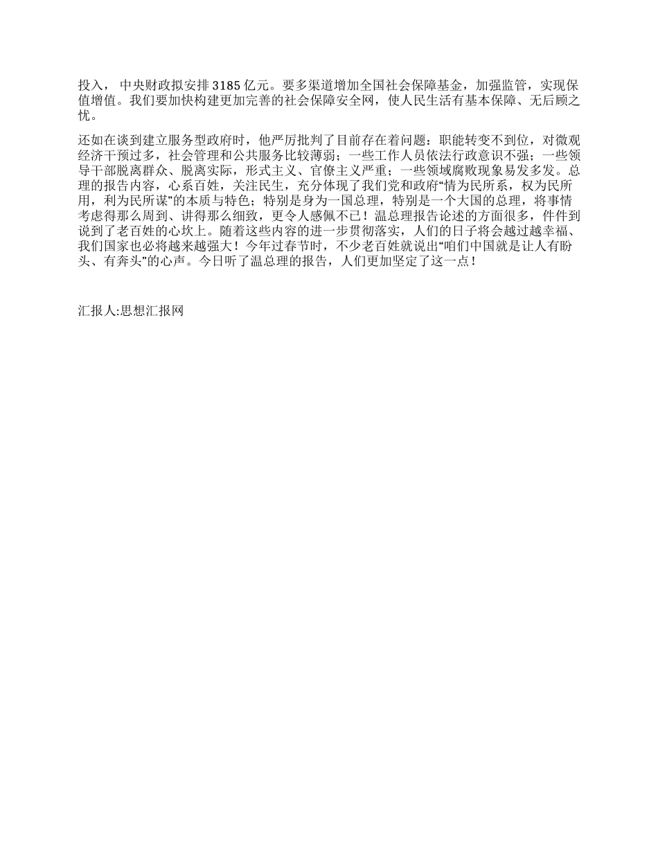 2024两会思想汇报学习温总理工作报告_第2页