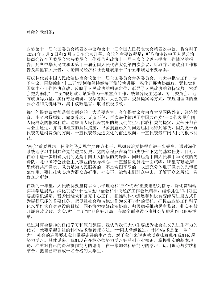 2024两会思想汇报理论与实践相结合_第1页