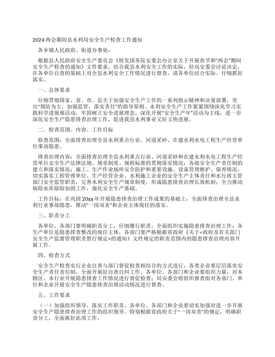 2024两会期间县水利局安全生产检查工作通知_第1页