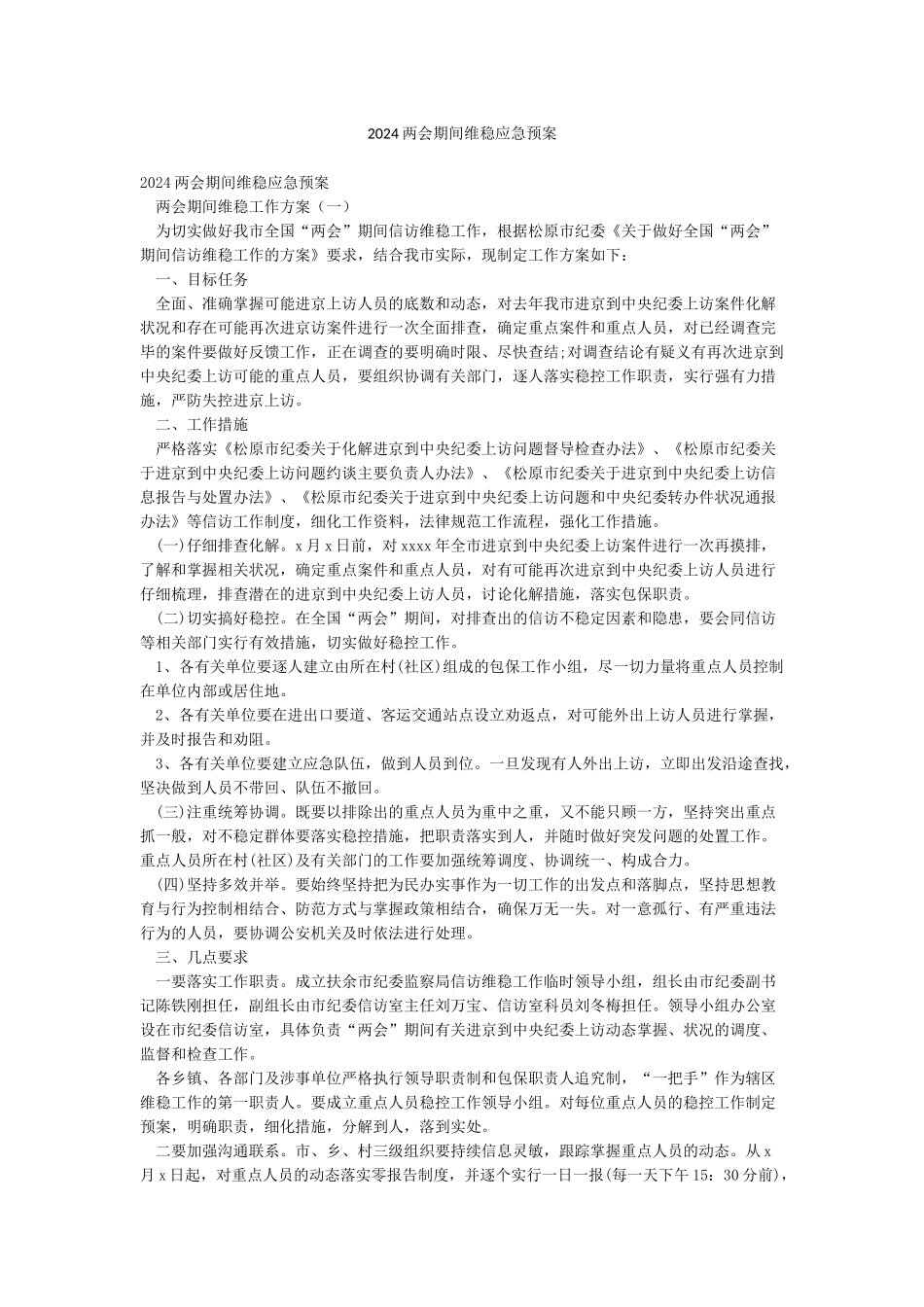 2024两会期间维稳应急预案_第1页