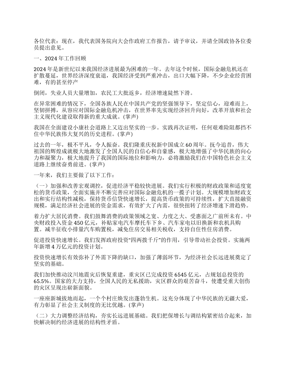 2024两会温家宝总理政府工作报告范文_第1页