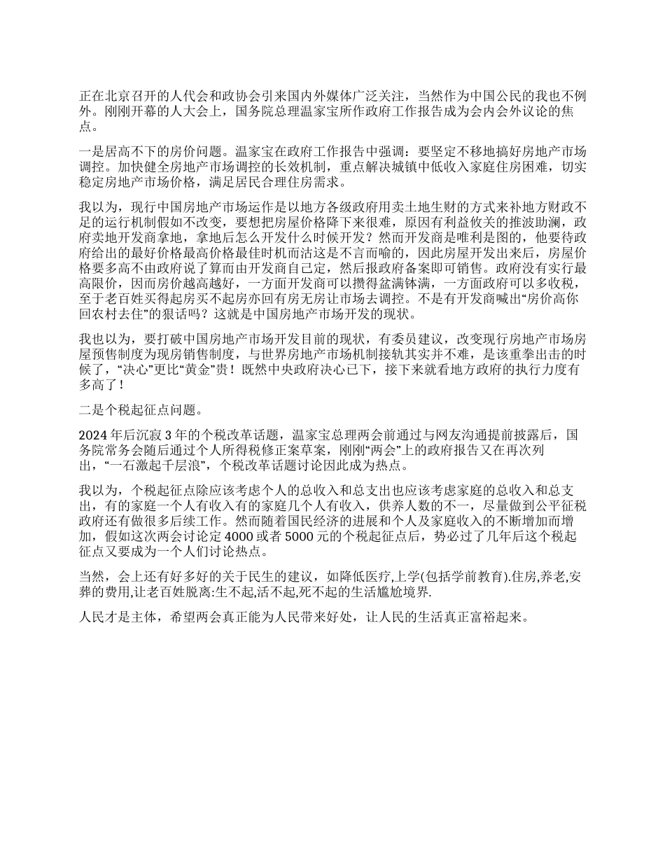 2024两会积极分子入党思想汇报_第1页