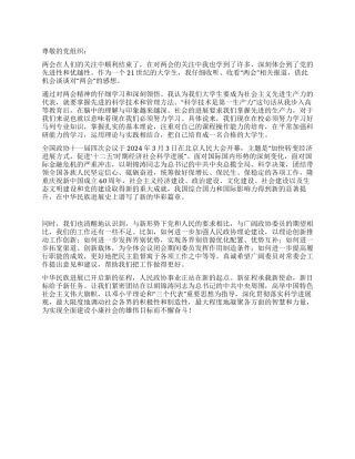 2024两会的入党思想汇报