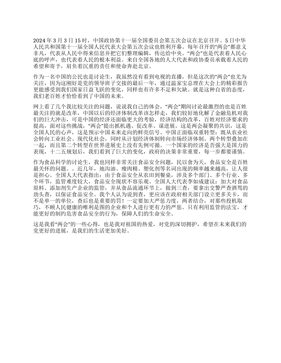 2024两会精神学习思想汇报_第1页