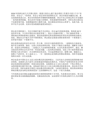 2024两会的心得体会