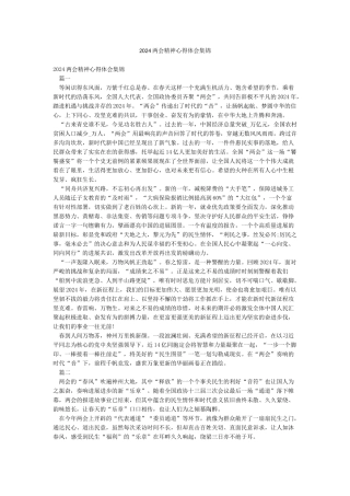 2024两会精神心得体会集锦