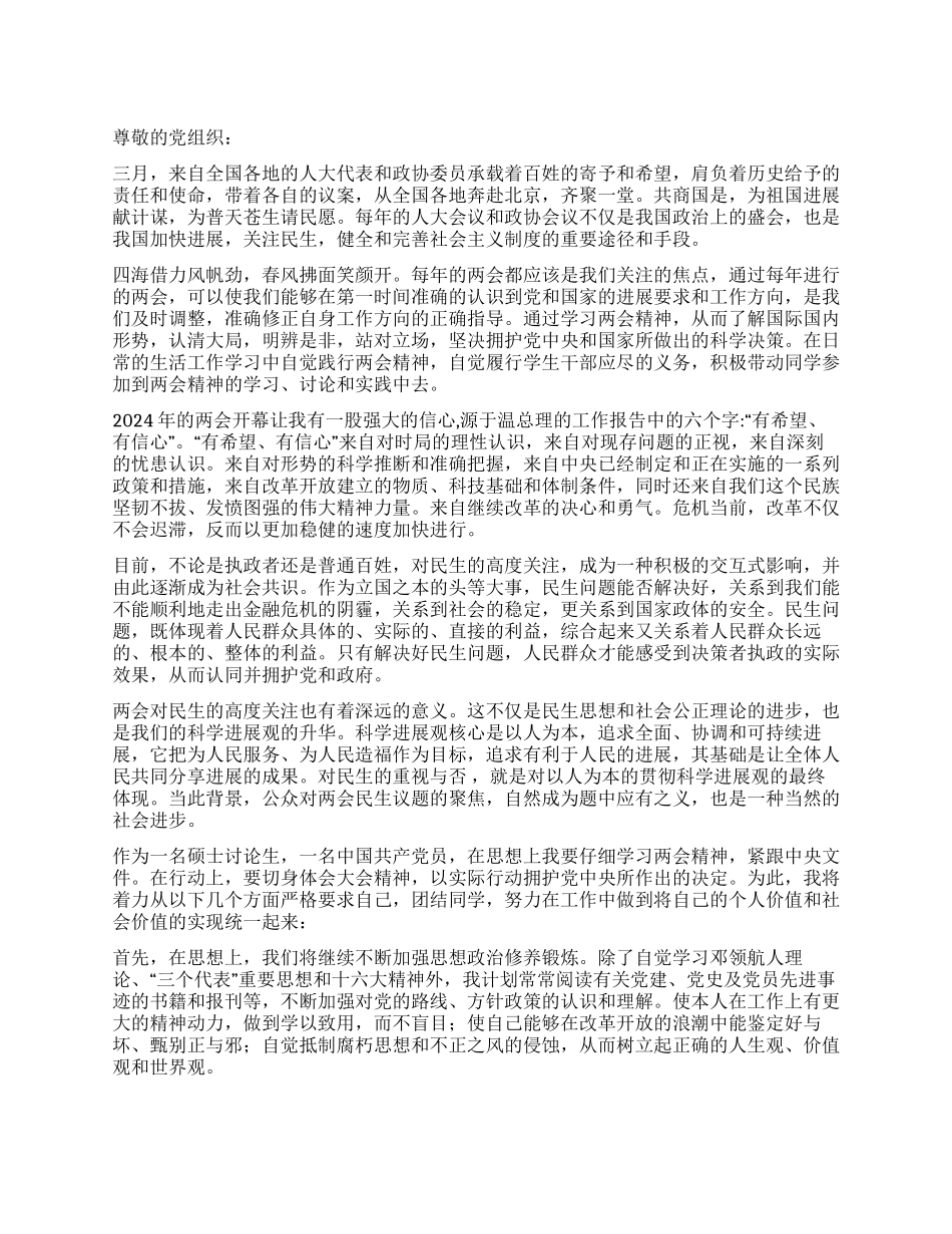 2024两会研究生思想汇报_第1页