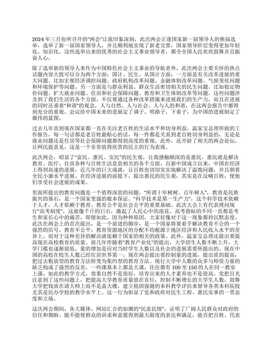 2024两会精神内容心得体会--感受“两会_第1页