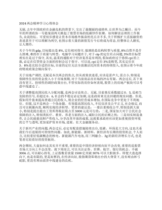 2024两会精神学习心得体会