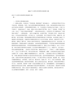 2024个人党性分析材料自我剖析3篇