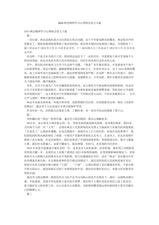 2024两会精神学习心得体会范文5篇