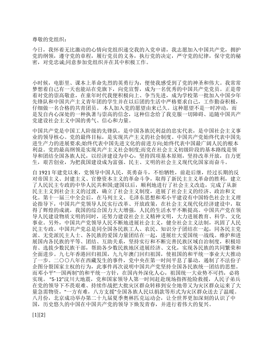 2024个人入党申请书范文_第1页