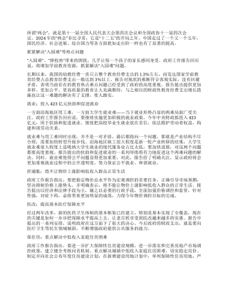 2024两会精神学习的心得体会