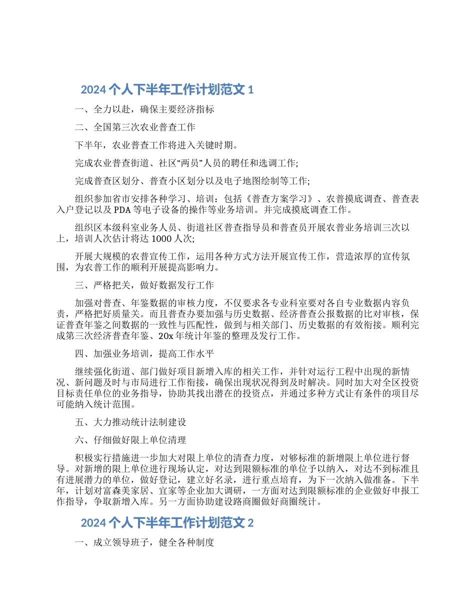 2024个人下半年工作计划范文五篇材料_第1页