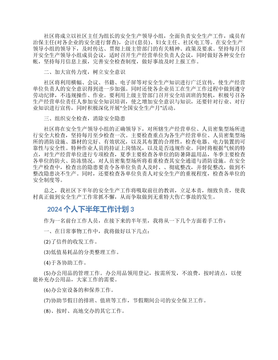 2024个人下半年工作计划范文五篇材料_第2页