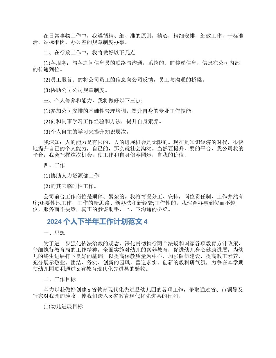 2024个人下半年工作计划范文五篇材料_第3页
