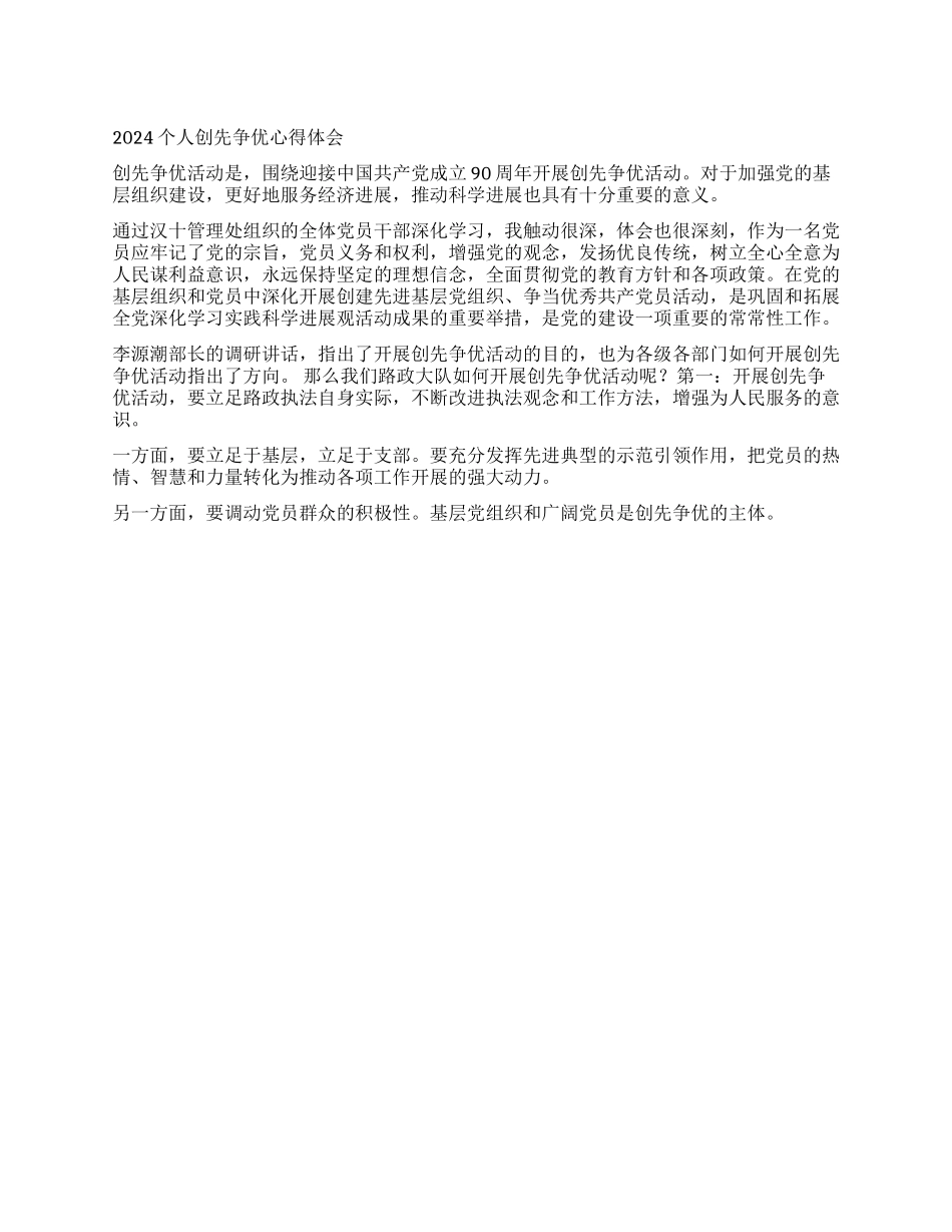 2024个人创先争优心得体会_第1页
