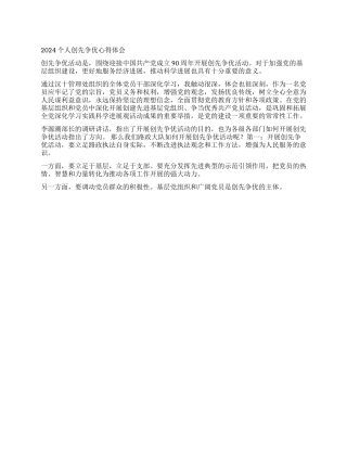 2024个人创先争优心得体会
