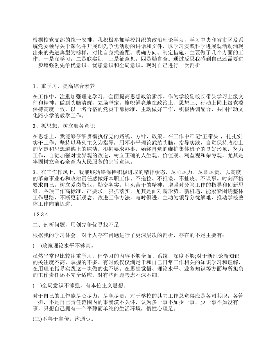 2024个人创先争优活动总结_第1页