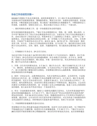 2024个人协会工作总结