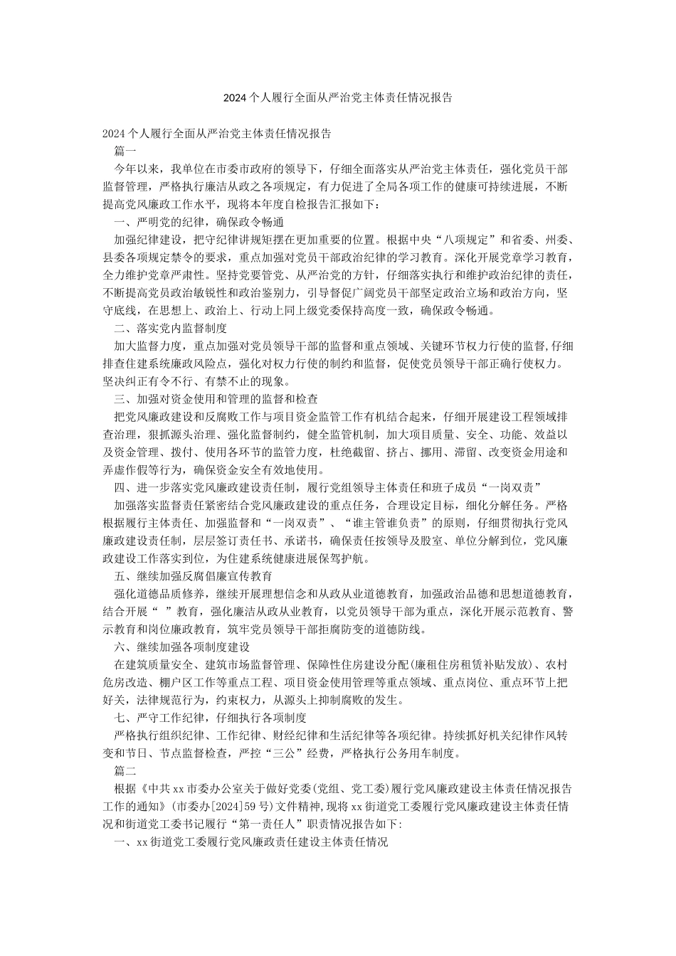 2024个人履行全面从严治党主体责任情况报告_第1页